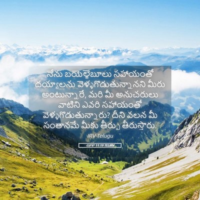Picture 05 - లూకా 11:19 TELIRV - నేను బయెల్జెబూలు - Bible Verse Picture