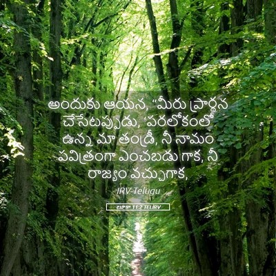 Picture 05 - లూకా 11:2 TELIRV - అందుకు ఆయన, “మీరు - Bible Verse Picture