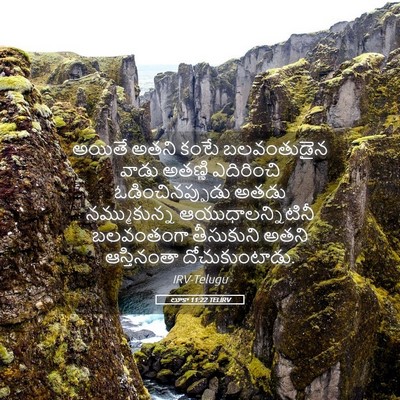 Picture 05 - లూకా 11:22 TELIRV - అయితే అతని కంటే - Bible Verse Picture