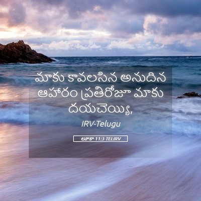 Picture 05 - లూకా 11:3 TELIRV - మాకు కావలసిన - Bible Verse Picture