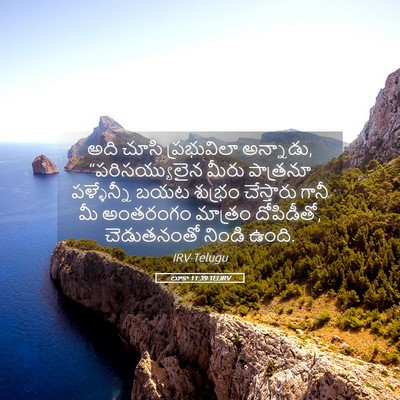 Picture 05 - లూకా 11:39 TELIRV - అది చూసి - Bible Verse Picture