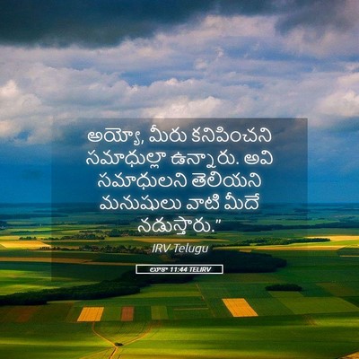 Picture 05 - లూకా 11:44 TELIRV - అయ్యో, మీరు - Bible Verse Picture