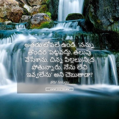 Picture 05 - లూకా 11:7 TELIRV - అతడు లోపలే ఉండి, - Bible Verse Picture