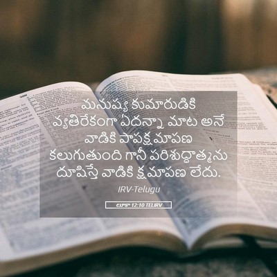 Picture 05 - లూకా 12:10 TELIRV - మనుష్య కుమారుడికి - Bible Verse Picture