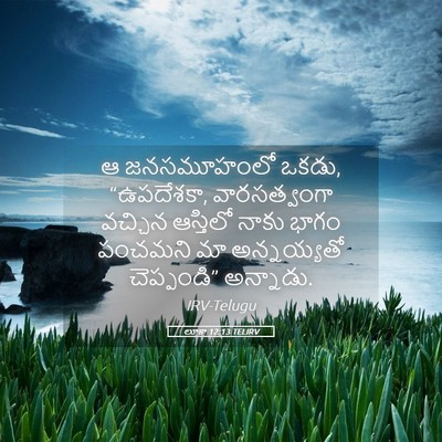 Picture 05 - లూకా 12:13 TELIRV - ఆ జనసమూహంలో ఒకడు, - Bible Verse Picture