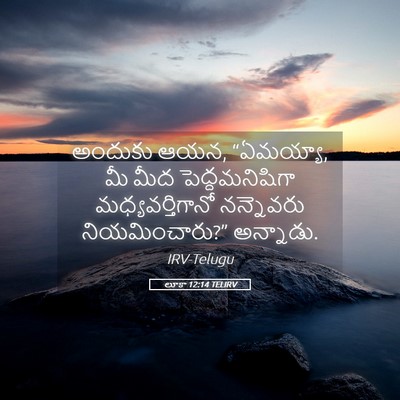 Picture 05 - లూకా 12:14 TELIRV - అందుకు ఆయన, - Bible Verse Picture