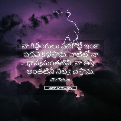 Picture 05 - లూకా 12:18 TELIRV - నా గిడ్డంగులు - Bible Verse Picture