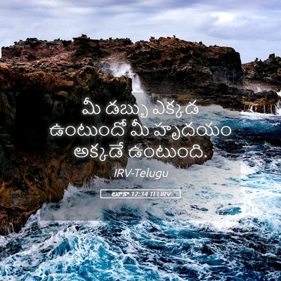 Picture 05 - లూకా 12:34 TELIRV - మీ డబ్బు ఎక్కడ - Bible Verse Picture