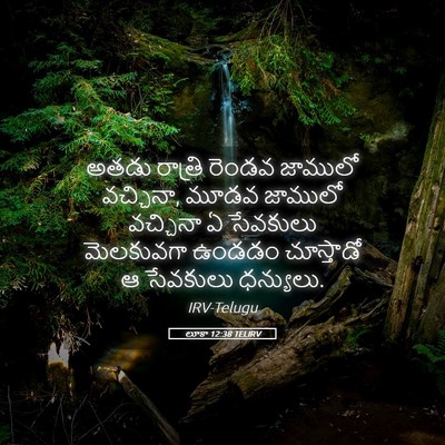 Picture 05 - లూకా 12:38 TELIRV - అతడు రాత్రి రెండవ - Bible Verse Picture
