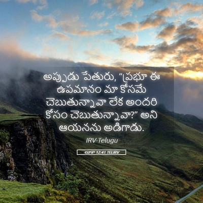 Picture 05 - లూకా 12:41 TELIRV - అప్పుడు పేతురు, - Bible Verse Picture