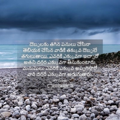 Picture 05 - లూకా 12:48 TELIRV - దెబ్బలకు తగిన - Bible Verse Picture