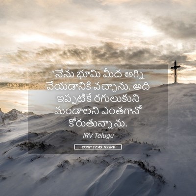 Picture 05 - లూకా 12:49 TELIRV - “నేను భూమి మీద - Bible Verse Picture