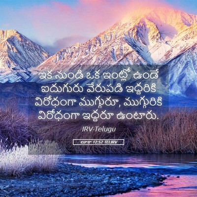 Picture 05 - లూకా 12:52 TELIRV - ఇక నుండి ఒక ఇంట్లో - Bible Verse Picture