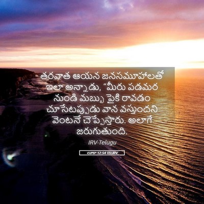 Picture 05 - లూకా 12:54 TELIRV - తరవాత ఆయన - Bible Verse Picture