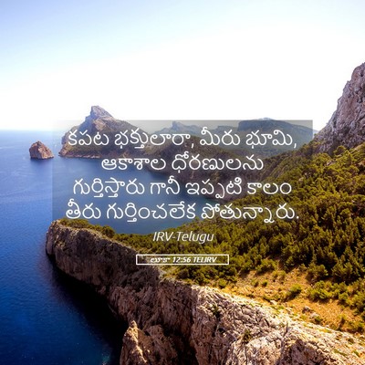 Picture 05 - లూకా 12:56 TELIRV - కపట భక్తులారా, - Bible Verse Picture