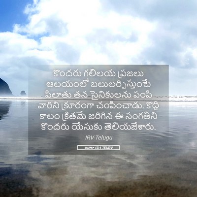 Picture 05 - లూకా 13:1 TELIRV - కొందరు గలిలయ - Bible Verse Picture