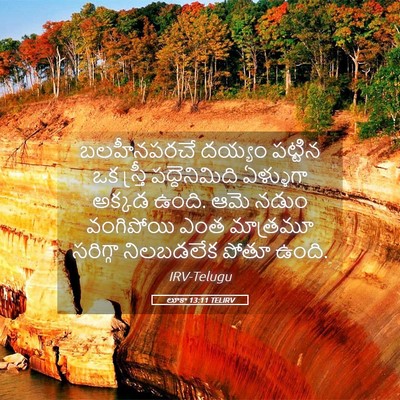 Picture 05 - లూకా 13:11 TELIRV - బలహీనపరచే దయ్యం - Bible Verse Picture