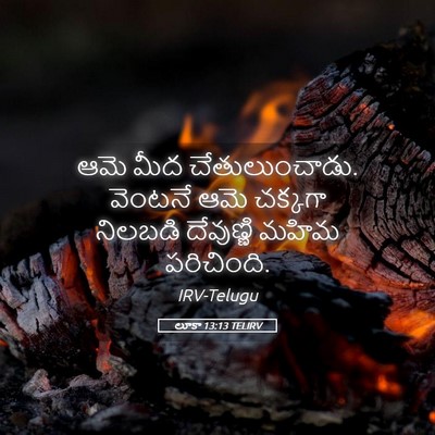 Picture 05 - లూకా 13:13 TELIRV - ఆమె మీద - Bible Verse Picture