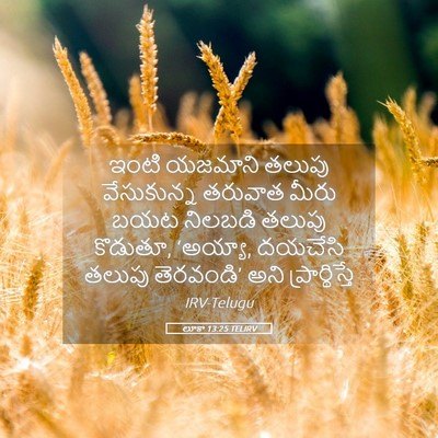Picture 05 - లూకా 13:25 TELIRV - ఇంటి యజమాని తలుపు - Bible Verse Picture