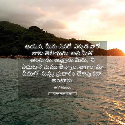 Picture 05 - లూకా 13:26 TELIRV - ఆయన, ‘మీరు ఎవరో, - Bible Verse Picture