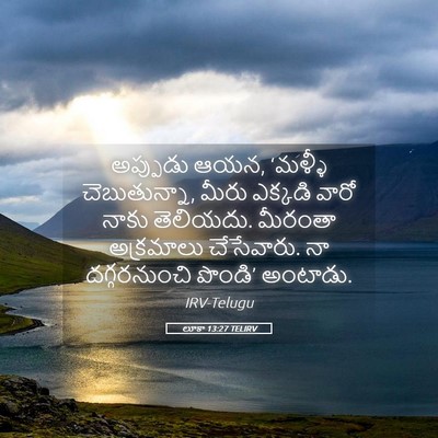 Picture 05 - లూకా 13:27 TELIRV - అప్పుడు ఆయన, - Bible Verse Picture