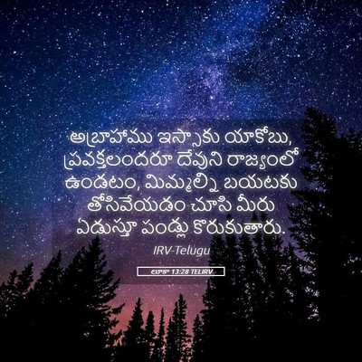 Picture 05 - లూకా 13:28 TELIRV - అబ్రాహాము ఇస్సాకు - Bible Verse Picture