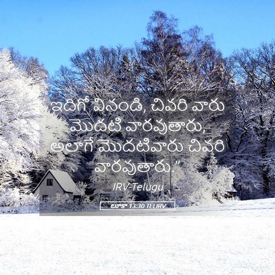 Picture 05 - లూకా 13:30 TELIRV - ఇదిగో వినండి, - Bible Verse Picture