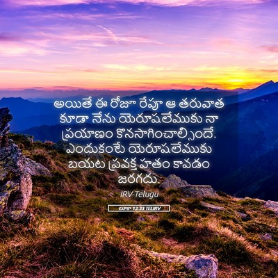 Picture 05 - లూకా 13:33 TELIRV - అయితే ఈ రోజూ రేపూ ఆ - Bible Verse Picture