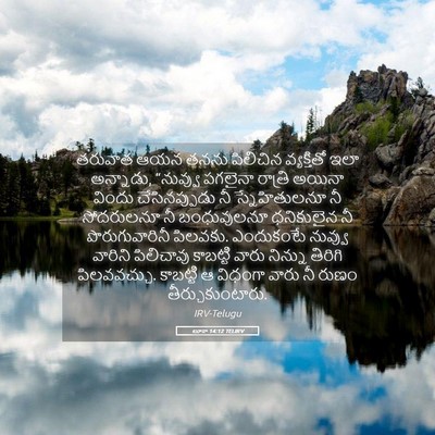 Picture 05 - లూకా 14:12 TELIRV - తరువాత ఆయన తనను - Bible Verse Picture