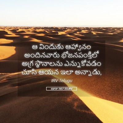 Picture 05 - లూకా 14:7 TELIRV - ఆ విందుకు ఆహ్వానం - Bible Verse Picture