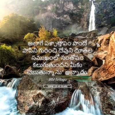 Picture 05 - లూకా 15:10 TELIRV - అలాగే పశ్చాత్తాపం - Bible Verse Picture