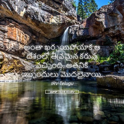 Picture 05 - లూకా 15:14 TELIRV - అంతా ఖర్చయిపోయాక - Bible Verse Picture