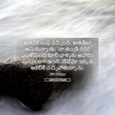 Picture 05 - లూకా 15:17 TELIRV - అతనికి బుద్ధి - Bible Verse Picture