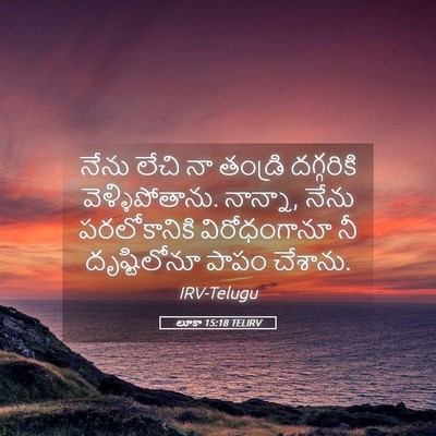 Picture 05 - లూకా 15:18 TELIRV - నేను లేచి నా - Bible Verse Picture