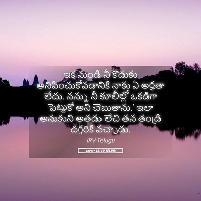 Picture 05 - లూకా 15:19 TELIRV - ఇక నుండి నీ కొడుకు - Bible Verse Picture