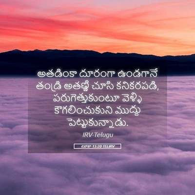 Picture 05 - లూకా 15:20 TELIRV - అతడింకా దూరంగా - Bible Verse Picture