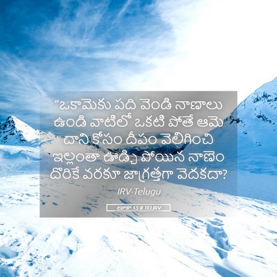 Picture 05 - లూకా 15:8 TELIRV - “ఒకామెకు పది - Bible Verse Picture