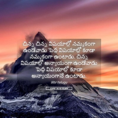 Picture 05 - లూకా 16:10 TELIRV - చిన్న చిన్న - Bible Verse Picture