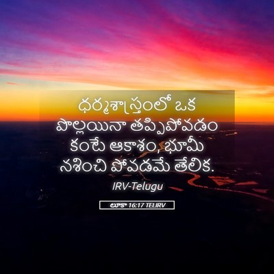Picture 05 - లూకా 16:17 TELIRV - ధర్మశాస్త్రంలో ఒక - Bible Verse Picture