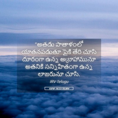 Picture 05 - లూకా 16:23 TELIRV - “అతడు పాతాళంలో - Bible Verse Picture