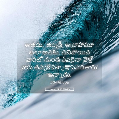 Picture 05 - లూకా 16:30 TELIRV - అతడు, ‘తండ్రీ, - Bible Verse Picture