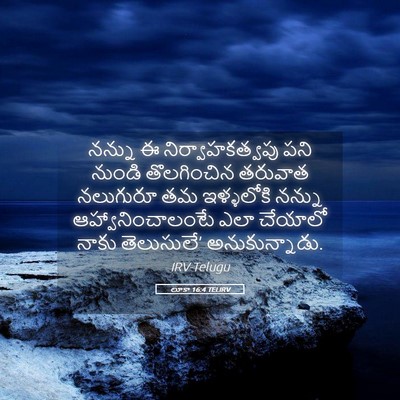 Picture 05 - లూకా 16:4 TELIRV - నన్ను ఈ - Bible Verse Picture