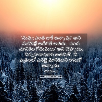 Picture 05 - లూకా 16:7 TELIRV - ‘నువ్వు ఎంత బాకీ - Bible Verse Picture