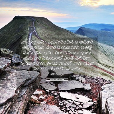 Picture 05 - లూకా 16:8 TELIRV - న్యాయం తప్పి - Bible Verse Picture