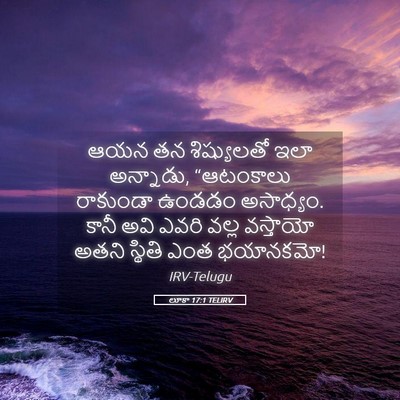 Picture 05 - లూకా 17:1 TELIRV - ఆయన తన శిష్యులతో - Bible Verse Picture