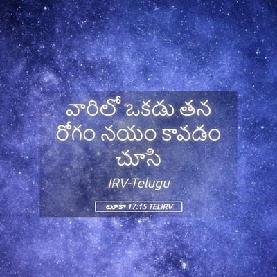 Picture 05 - లూకా 17:15 TELIRV - వారిలో ఒకడు తన - Bible Verse Picture