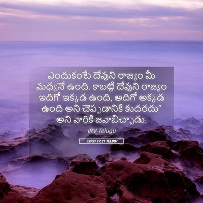 Picture 05 - లూకా 17:21 TELIRV - ఎందుకంటే దేవుని - Bible Verse Picture