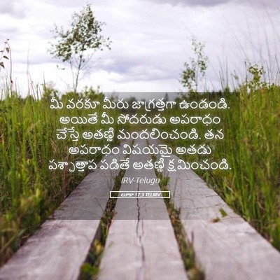Picture 05 - లూకా 17:3 TELIRV - మీ వరకూ మీరు - Bible Verse Picture