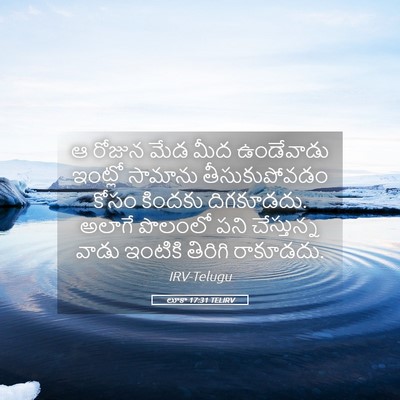 Picture 05 - లూకా 17:31 TELIRV - ఆ రోజున మేడ మీద - Bible Verse Picture