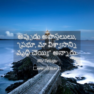 Picture 05 - లూకా 17:5 TELIRV - అప్పుడు - Bible Verse Picture